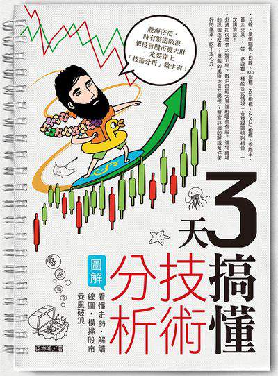 3天搞懂技術分析:看懂走勢、解讀線圖, 橫掃股市乘風破浪! 出版公司:日月文化出版聯合發行總經銷 作者:梁亦鴻 類型:財經商管-投資理財保險 PDF電子書 繁體中文版