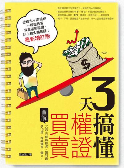 3天搞懂權證買賣:1000元就能投資, 獲利最多15倍, 存款簿多一個0! 出版公司:日月文化出版聯合發行總經銷 作者:梁亦鴻 類型:財經商管-投資理財保險 PDF電子書 繁體中文版