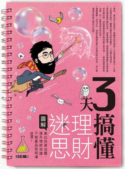 3天搞懂理財迷思:圖解衝出投資迷霧, 提升理財知識, 不被產品話術灌迷湯! 出版公司:日月文化出版聯合發行總經銷 作者:梁亦鴻 類型:財經商管-投資理財保險 PDF電子書 繁體中文版