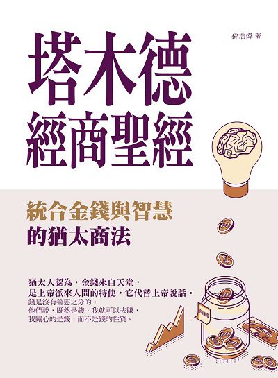 塔木德經商聖經:統合金錢與智慧的猶太商法 出版公司:華夏出版 作者:孫浩偉 類型:財經商管-投資理財保險 PDF電子書 繁體中文版