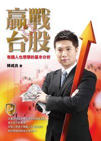贏戰台股:有錢人也想學的基本分析 出版公司:台灣金融研訓院 作者:陳威良 類型:財經商管-投資理財保險 PDF電子書 繁體中文版