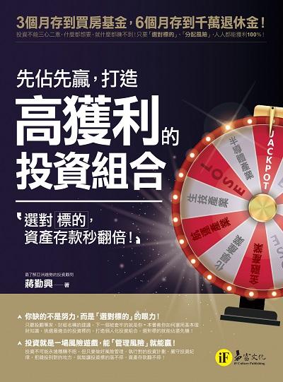 先佔先贏, 打造高獲利的投資組合:選對標的, 資產存款秒翻倍! 出版公司:我識出版教育集團--易富文化 作者:蔣勤興 類型:財經商管-投資理財保險 EPUB電子書 繁體中文版