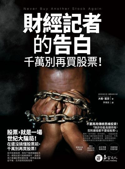 財經記者的告白:千萬別再買股票! 出版公司:易富文化 作者:大衛. 葛芬(David Gaffen) 類型:財經商管-投資理財保險 PDF電子書 繁體中文版