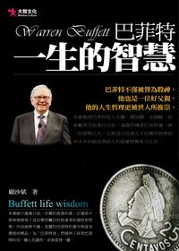 巴菲特一生的智慧 出版公司:大智文化 作者:顧沙斌 類型:財經商管-投資理財保險 PDF電子書 繁體中文版
