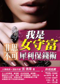 我是女守富:非思不可犀利保錢術 出版公司:御出版 作者:張倩華 類型:財經商管-投資理財保險 EPUB電子書 繁體中文版