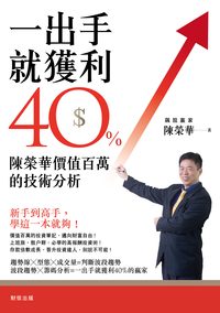 一出手就獲利40%:陳榮華價值百萬的技術分析 出版公司:財信出版 作者:陳榮華 類型:財經商管-投資理財保險 PDF電子書 繁體中文版