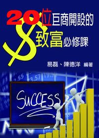 20位巨商開設的致富必修課 出版公司:御璽出版 作者:易磊、陳德洋 類型:財經商管-投資理財保險 EPUB電子書 繁體中文版