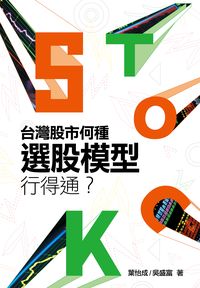台灣股市何種選股模型行得通 出版公司:台灣金融研訓院 作者:葉怡成、吳盛富 類型:財經商管-投資理財保險 PDF電子書 繁體中文版