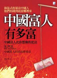 中國富人有多富 出版公司:海鴿出版創智總經銷 作者:張小軍 類型:財經商管-投資理財保險 PDF電子書 繁體中文版