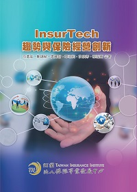 InsurTech趨勢與保險經營創新 出版公司:保險事業發展中心 作者:范姜肱 類型:財經商管-投資理財保險 PDF電子書 繁體中文版