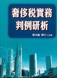 奢侈稅實務判例研析 出版公司:金大鼎文化出版旭昇圖書總經銷 作者:曾龍 類型:財經商管-投資理財保險 PDF電子書 繁體中文版
