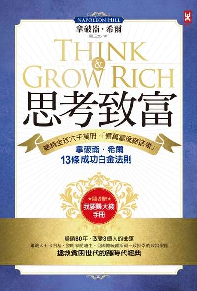 思考致富:暢銷全球六千萬冊, 「億萬富翁締造者」拿破崙.希爾的13條成功白金法則 出版公司:野人文化 作者:拿破崙.希爾(Napoleon Hill) 類型:財經商管-投資理財保險 EPUB電子書 繁體中文版