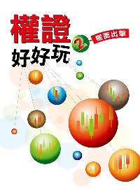 權證好好玩. 2, 權面出擊 出版公司:台灣金融研訓院 作者:王奕辰、王衡 類型:財經商管-投資理財保險 PDF電子書 繁體中文版