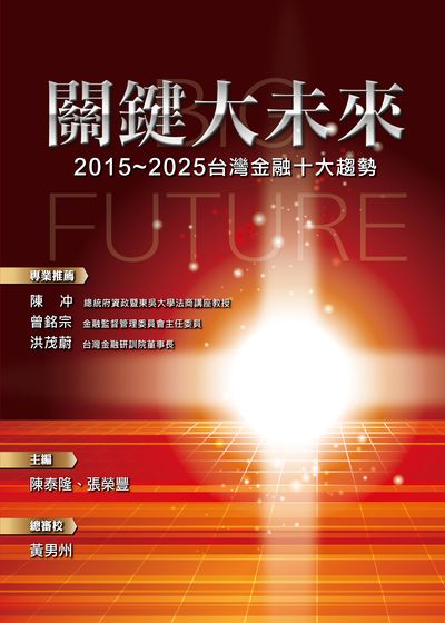 關鍵大未來:2015-2025台灣金融十大趨勢 出版公司:台灣金融研訓院 作者:陳泰隆、張榮豐 類型:財經商管-投資理財保險 PDF電子書 繁體中文版