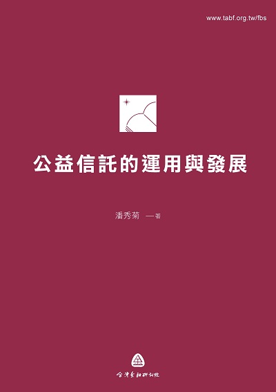 公益信託的運用與發展 出版公司:台灣金融研訓院 作者:潘秀菊 類型:財經商管-投資理財保險 PDF電子書 繁體中文版