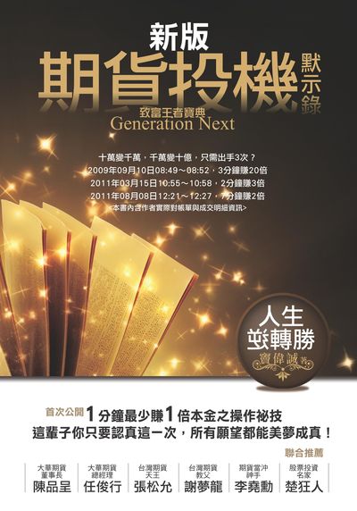 新版期貨投機默示錄:致富王者寶典 出版公司:致祿出版 作者:竇偉誠 類型:財經商管-投資理財保險 EPUB電子書 繁體中文版