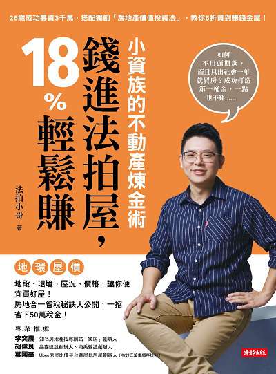 小資族的不動產煉金術:錢進法拍屋, 18%輕鬆賺 出版公司:時報 作者:法拍小哥 類型:財經商管-投資理財保險 EPUB電子書 繁體中文版