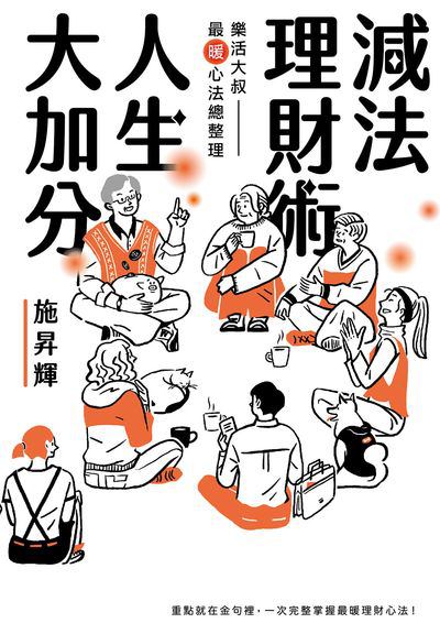 減法理財術 人生大加分 出版公司:有鹿文化 作者:施昇輝 類型:財經商管-投資理財保險 EPUB電子書 繁體中文版