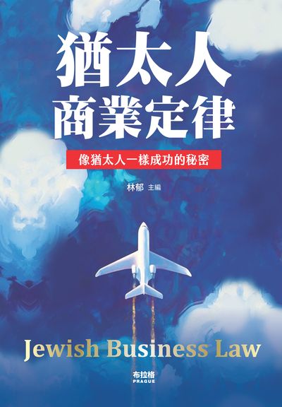 猶太人商業定律 出版公司:布拉格文創社出版楨德圖書總經銷 作者:林郁 類型:財經商管-投資理財保險 PDF電子書 繁體中文版