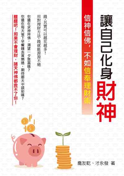 讓自己化身財神:信神信佛, 不如信奉理財術 出版公司:崧燁文化 作者:喬友乾、才永發 類型:財經商管-投資理財保險 EPUB電子書 繁體中文版