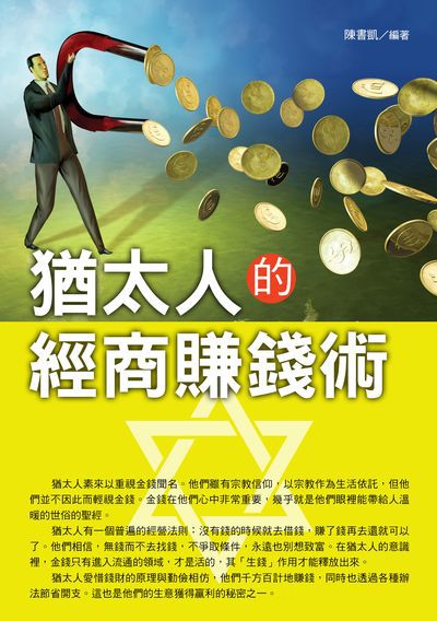 猶太人的經商賺錢術 出版公司:華志文化 作者:陳書凱 類型:財經商管-投資理財保險 PDF電子書 繁體中文版