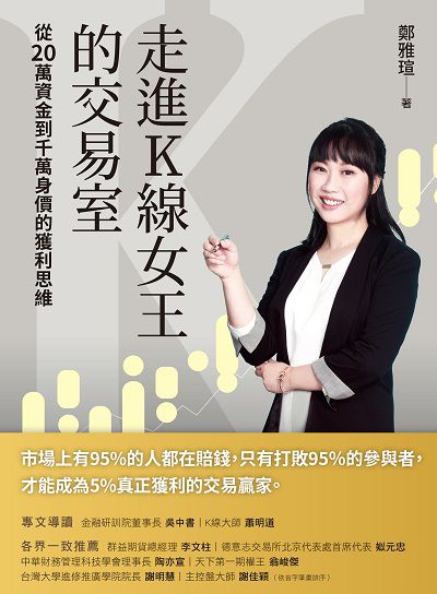 走進K線女王的交易室:從20萬資金到千萬身價的獲利思維 出版公司:今周刊出版大和書報總經銷 作者:鄭雅瑄 類型:財經商管-投資理財保險 EPUB電子書 繁體中文版