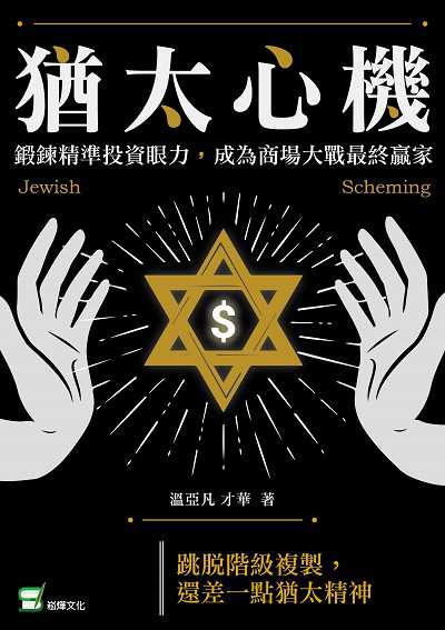 猶太心機:鍛鍊精準投資眼力, 成為商場大戰最終贏家 出版公司:崧燁文化 作者:溫亞凡、才華 類型:財經商管-投資理財保險 EPUB電子書 繁體中文版