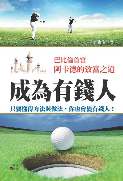 成為有錢人:巴比倫首富阿卡德的致富之道 出版公司:新潮社文化出版創智文化總經銷 作者:麥哲倫 類型:財經商管-投資理財保險 PDF電子書 繁體中文版