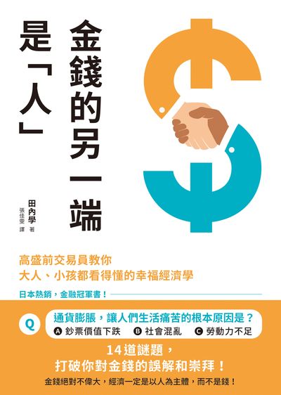 金錢的另一端是「人」:高盛前交易員教你大人、小孩都看得懂的幸福經濟學 出版公司:先覺出版 作者:田內學 類型:財經商管-投資理財保險 EPUB電子書 繁體中文版