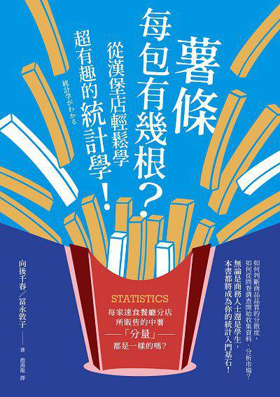 薯條每包有幾根:從漢堡店輕鬆學超有趣的統計學! 出版公司:楓葉社 作者:向後千春、永敦子 類型:財經商管-投資理財保險 PDF電子書 繁體中文版