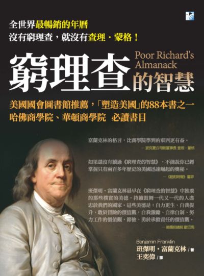 窮理查的智慧:美國國會圖書館推薦, 「塑造美國」的88本書之一 哈佛商學院、華頓商學院必讀書目 出版公司:海鷹文化出版知遠文化總經銷 作者:班傑明.富蘭克林(Benjamin Franklin) 類型:財經商管-投資理財保險 PDF電子書 繁體中文版