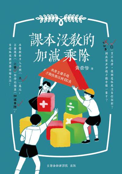 課本沒教的加減乘除:我要怎麼存錢才能快樂的活到100歲 出版公司:財團法人台灣金融研訓院 作者:黃崇哲 類型:財經商管-投資理財保險 PDF電子書 繁體中文版