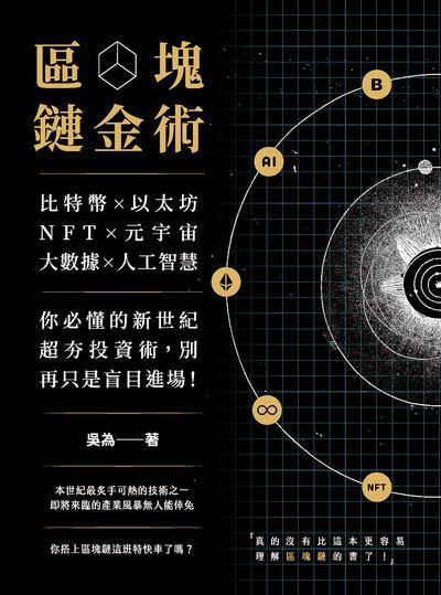 區塊鏈金術:比特幣×以太坊×NFT×元宇宙×大數據×人工智慧, 你必懂的新世紀超夯投資術, 別再只是盲目進場! 出版公司:崧燁文化 作者:吳為 類型:財經商管-投資理財保險 EPUB電子書 繁體中文版