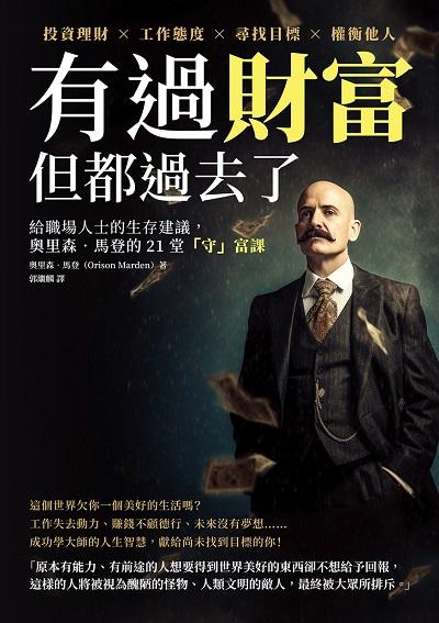 有過財富, 但都過去了:投資理財×工作態度×尋找目標×權衡他人，給職場人士的生存建議，奧里森‧馬登的21堂「守」富課 出版公司:財經錢線 作者:[美]奧里森.馬登(Orison Marden) 類型:財經商管-投資理財保險 EPUB電子書 繁體中文版