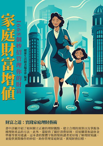 家庭財富增值:1668個妙招管理你的財富 出版公司:千華駐科技 作者:健康生活圖書委會 類型:財經商管-投資理財保險 EPUB電子書 繁體中文版