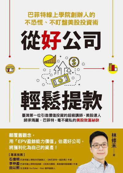 從好公司輕鬆提款:巴菲特線上學院創辦人的不恐慌、不盯盤美股投資術 出版公司:方智 作者:林修禾 類型:財經商管-投資理財保險 EPUB電子書 繁體中文版