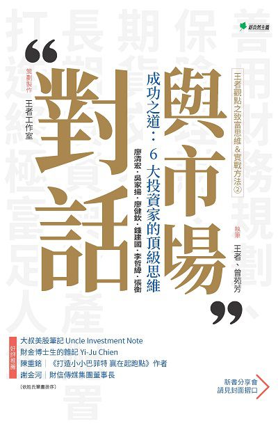 王者觀點之致富思維&實戰方法.,與市場對話:成功之道:6大投資家的頂級思維 出版公司:新自然主義 作者:王者工室策劃 類型:財經商管-投資理財保險 PDF電子書 繁體中文版