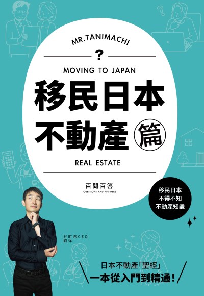 移民日本-不動產篇(百問百答)MOVING TO JAPAN REAL ESTATE 出版公司:繁星天滿 作者:劉洋 類型:財經商管-投資理財保險 PDF電子書 繁體中文版