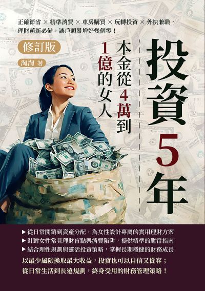 投資5年, 本金從4萬到1億的女人(修訂版):正確節省×精準消費×車房購買×玩轉投資×外快兼職, 理財萌新必備, 讓戶頭暴增好幾個零! 出版公司:財經錢線 作者:淘淘 類型:財經商管-投資理財保險 EPUB電子書 繁體中文版