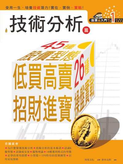 股票超入門. 1, 技術分析篇 出版公司:恆兆文化出版聯合發行總經銷 作者:新米太郎 類型:財經商管-投資理財保險 PDF電子書 繁體中文版