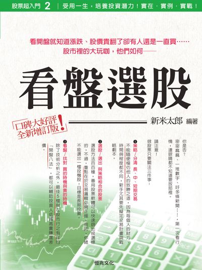 看盤選股 出版公司:恆兆文化出版聯合發行總經銷 作者:新米太郎 類型:財經商管-投資理財保險 PDF電子書 繁體中文版
