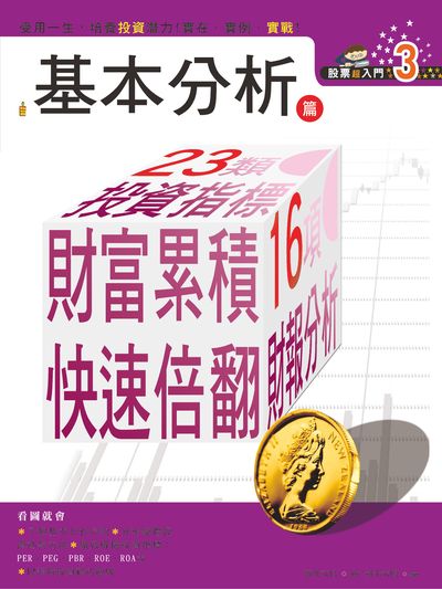 股票超入門. 3, 基本分析篇 出版公司:恆兆文化出版聯合發行總經銷 作者:新米太郎 類型:財經商管-投資理財保險 PDF電子書 繁體中文版