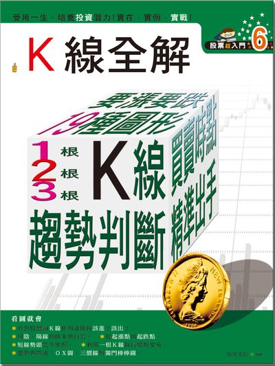 股票超入門. 6, K線全解 出版公司:恆兆文化出版聯合發行總經銷 作者:新米太郎 類型:財經商管-投資理財保險 PDF電子書 繁體中文版