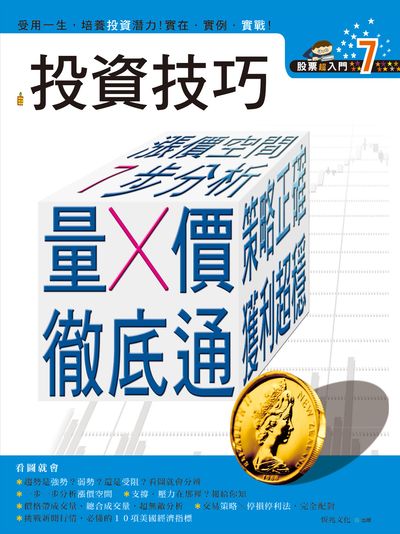 投資技巧 出版公司:恆兆文化出版聯合發行總經銷 作者:新米太郎 類型:財經商管-投資理財保險 PDF電子書 繁體中文版