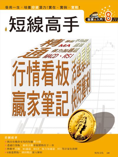 短線高手 出版公司:恆兆文化出版聯合發行總經銷 作者:新米太郎 類型:財經商管-投資理財保險 PDF電子書 繁體中文版