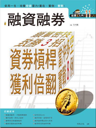 融資融券 出版公司:恆兆文化出版聯合發行總經銷 作者:方天龍 類型:財經商管-投資理財保險 PDF電子書 繁體中文版