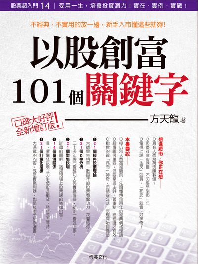 以股創富101個股市關鍵字:不經典、不實用的放一邊, 新手入市懂這些就夠! 出版公司:恆兆文化出版聯合發行總經銷 作者:方天龍 類型:財經商管-投資理財保險 PDF電子書 繁體中文版