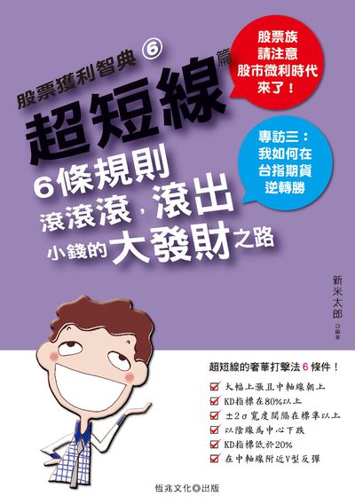 超短線篇:6條規則滾滾滾, 滾出小錢的大發財之路 出版公司:恆兆文化出版聯合發行總經銷 作者:新米太郎 類型:財經商管-投資理財保險 PDF電子書 繁體中文版