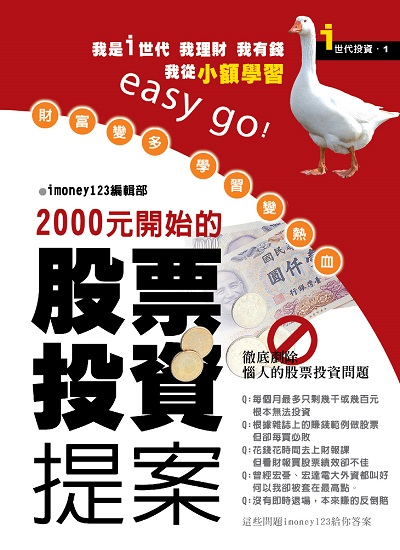 財富變多 學習變熱血 2000元開始的股票投資提案 出版公司:恆兆文化出版聯合發行總經銷 作者:imoney123編輯部 類型:財經商管-投資理財保險 PDF電子書 繁體中文版