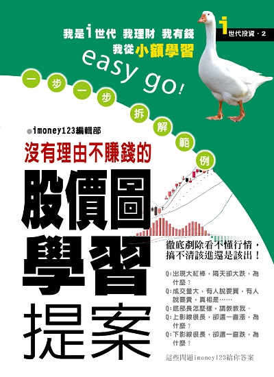一步一步 拆解範例 沒有理由不賺錢的股價圖學習提案 出版公司:恆兆文化出版聯合發行總經銷 作者:imoney123編輯部 類型:財經商管-投資理財保險 PDF電子書 繁體中文版